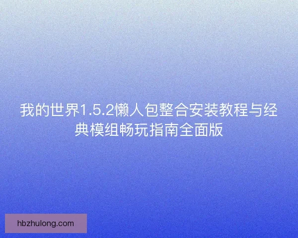 我的世界1.5.2懒人包整合安装教程与经典模组畅玩指南全面版 我的世界1.5.2懒人包整合安装教程与经典模组畅玩指南全面版